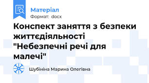 Конспект заняття з безпеки життєдіяльності "Небезпечні речі для малечі"