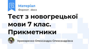 Тест з новогрецької мови 7 клас. Прикметники