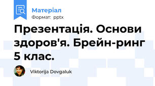 Презентація. Основи здоров'я. Брейн-ринг 5 клас.
