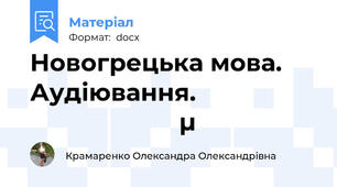 Новогрецька мова. Аудіювання. Η οικογένειά μου