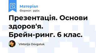 Презентація. Основи здоров'я. Брейн-ринг. 6 клас.
