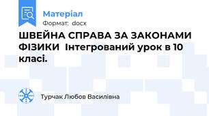 ШВЕЙНА СПРАВА ЗА ЗАКОНАМИ ФІЗИКИ  Інтегрований урок в 10 класі.