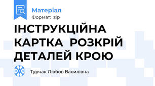 ІНСТРУКЦІЙНА КАРТКА  РОЗКРІЙ ДЕТАЛЕЙ КРОЮ