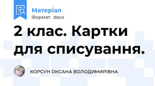 2 клас. Картки для списування.