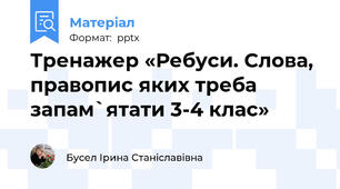 Тренажер «Ребуси. Слова, правопис яких треба запам`ятати 3-4 клас»
