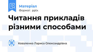 Читання прикладів різними способами