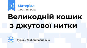 Великодній кошик  з джутової нитки