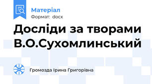 Досліди за творами В.О.Сухомлинський