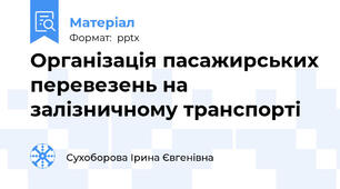 Організація пасажирських перевезень на залізничному транспорті