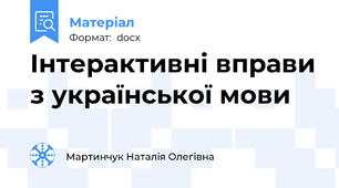 Інтерактивні вправи з української мови