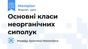 Основні класи неорганічних сиполук