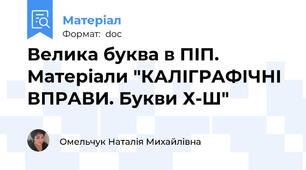 Велика буква в ПІП. Матеріали "КАЛІГРАФІЧНІ ВПРАВИ. Букви Х-Ш"