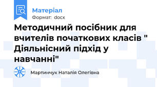 Методичний посібник для вчителів початкових класів " Діяльнісний підхід у навчанні"