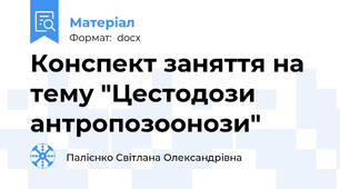 Конспект заняття на тему "Цестодози антропозоонози"