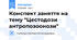 Конспект заняття на тему "Цестодози антропозоонози"