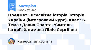 Предмет : Всесвітня історія. Історія України (інтегроваий курс). Клас : 6. Тема : Давня Спарта. Учитель історії: Хатамова Лілія Сергіївна