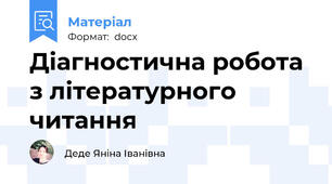 Діагностична робота з літературного читання
