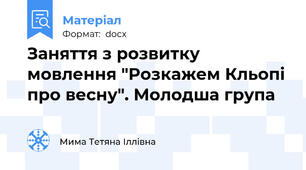 Заняття з розвитку мовлення "Розкажем Кльопі про весну". Молодша група