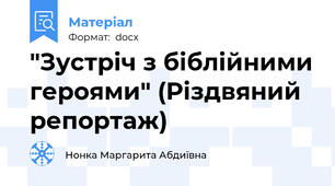 "Зустріч з біблійними героями" (Різдвяний репортаж)