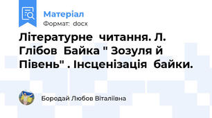 Літературне  читання. Л. Глібов  Байка " Зозуля й  Півень" . Інсценізація  байки.