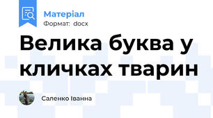 Велика буква у кличках тварин