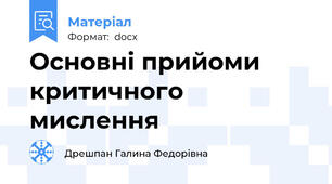 Основні прийоми критичного мислення