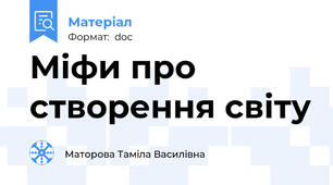 Міфи про створення світу