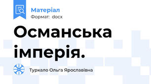 Османська імперія.