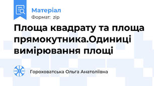 Площа квадрату та площа прямокутника.Одиниці вимірювання площі