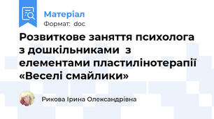 Розвиткове заняття психолога  з дошкільниками  з елементами пластилінотерапії «Веселі смайлики»