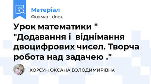 Урок математики " "Додавання і  віднімання двоцифрових чисел. Творча робота над задачею ."
