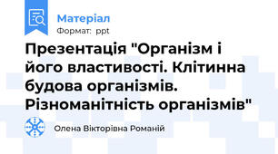 Презентація "Організм і його властивості. Клітинна будова організмів. Різноманітність організмів"