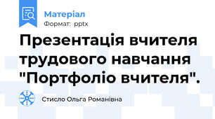 Презентація вчителя трудового навчання "Портфоліо вчителя".