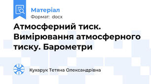 Атмосферний тиск. Вимірювання атмосферного тиску. Барометри