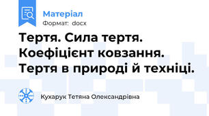 Тертя. Сила тертя. Коефіцієнт ковзання. Тертя в природі й техніці.