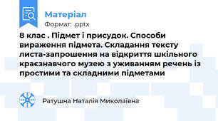 8 клас . Підмет і присудок. Способи вираження підмета. Складання тексту листа-запрошення на відкриття шкільного краєзнавчого музею з уживанням речень із  простими та складними підметами