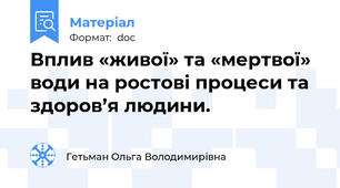 Вплив «живої» та «мертвої» води на ростові процеси та здоров’я людини.