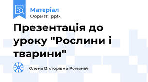 Презентація до уроку "Рослини і  тварини"