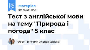 Тест з англійської мови на тему "Природа і погода" 5 клас