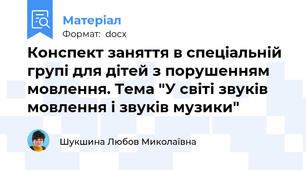 Конспект заняття в спеціальній групі для дітей з порушенням мовлення. Тема "У світі звуків мовлення і звуків музики"