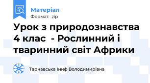 Урок з природознавства 4 клас  - Рослинний і тваринний світ Африки