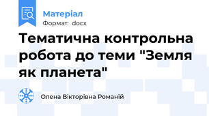 Тематична контрольна робота до теми "Земля як планета"
