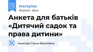 Анкета для батьків  «Дитячий садок та права дитини»