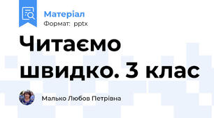 Читаємо швидко. 3 клас