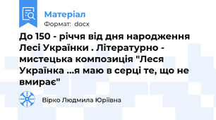 До 150 - річчя від дня народження Лесі Українки . Літературно - мистецька композиція "Леся Українка ...я маю в серці те, що не вмирає"