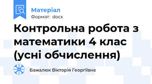 Контрольна робота з математики 4 клас (усні обчислення)