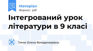 Інтегрований урок літератури в 9 класі