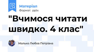 "Вчимося читати швидко. 4 клас"