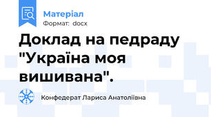 Доклад на педраду "Україна моя вишивана".