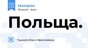 Польща.